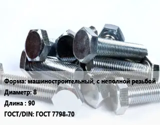 Болт машиностроительный, с неполной резьбой 8х90 ГОСТ 7798-70